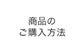 商品のご購入方法