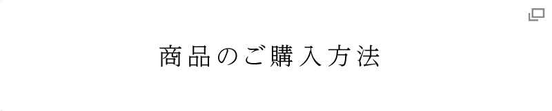 商品のご購入方法