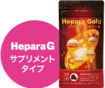 HeparaG サプリメントタイプ